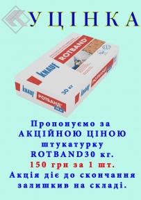  Штукатурка гіпсова Rotband (Ротбанд) Knauf універсальна 30 кг (УЦІНКА)