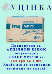  Штукатурка гіпсова MP75 Knauf  30 кг (УЦІНКА)