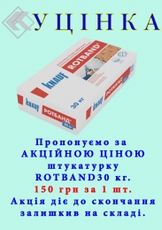 Штукатурка гипсовая Rotband (Ротбанд) Knauf универсальная 30 кг(УЦЕНКА)
